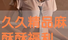 久久福利免费视频,免费视频盛宴来袭！