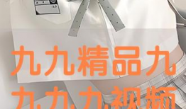 九九九九视频,揭秘网络短视频的无限魅力